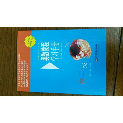 奥数教程（第六版）学习手册 高二年级