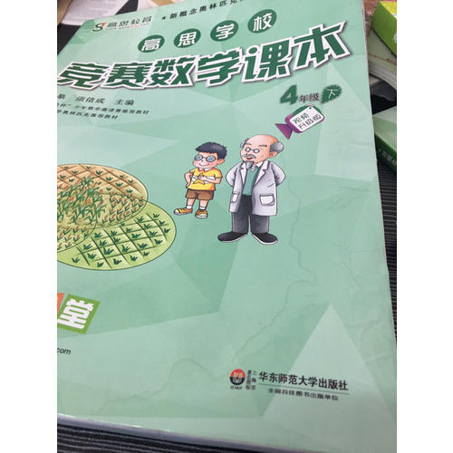 高思学校竞赛数学课本·四年级（下）（第二版）