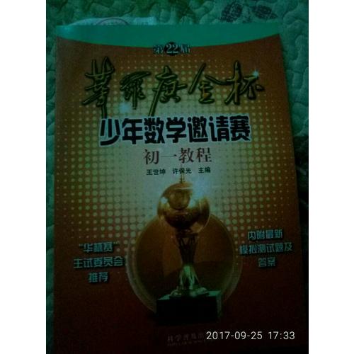 第22届华罗庚金杯赛少年数学邀请赛初一教程