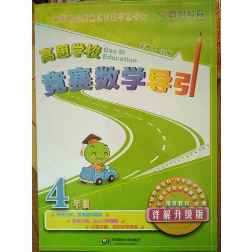 高思学校竞赛数学导引 四年级（详解升级版）