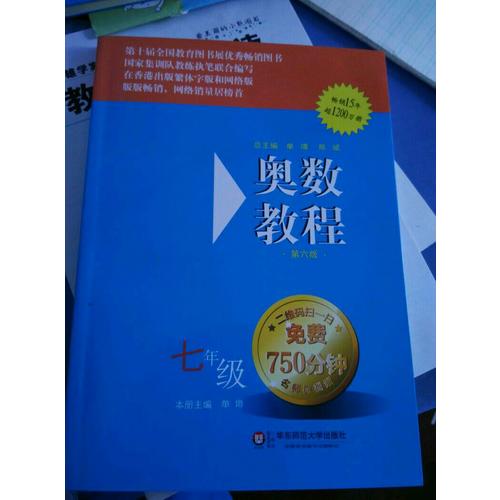 奥数教程 七年级（第六版）