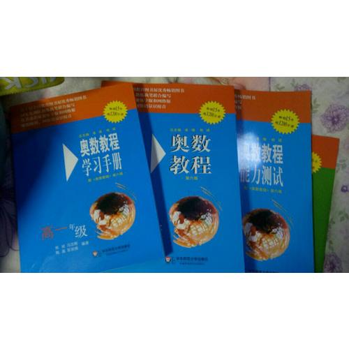 奥数教程 高一年级（第六版）