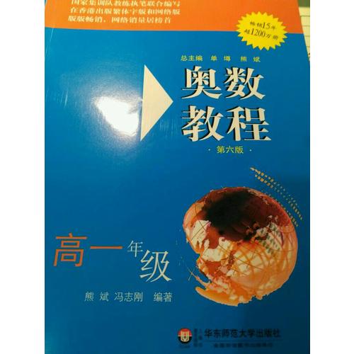 奥数教程（第六版）学习手册 高一年级
