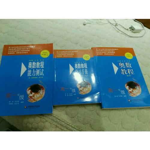 奥数教程（第六版）学习手册 高一年级