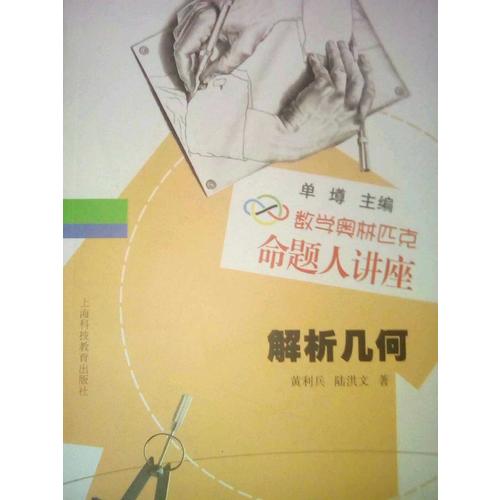 数学奥林匹克命题人讲座：解析几何