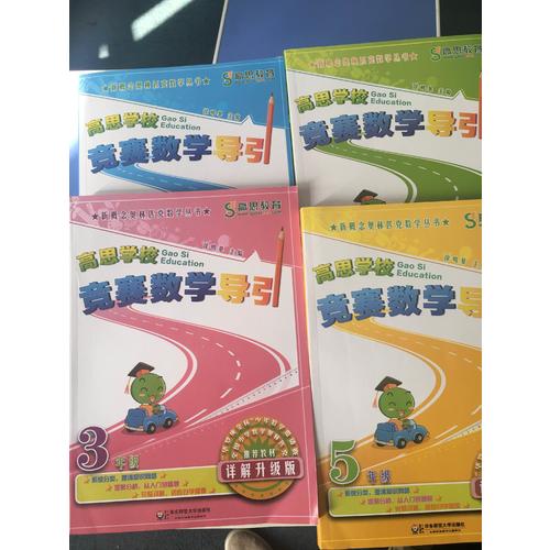 高思学校竞赛数学导引 六年级（详解升级版）