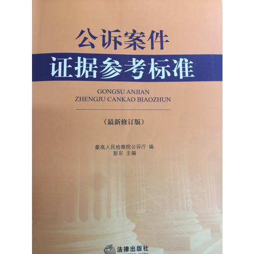 公诉案件证据参考标准（近期修订版）