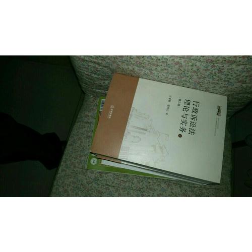 行政诉讼法理论与实务（第三版·上下）