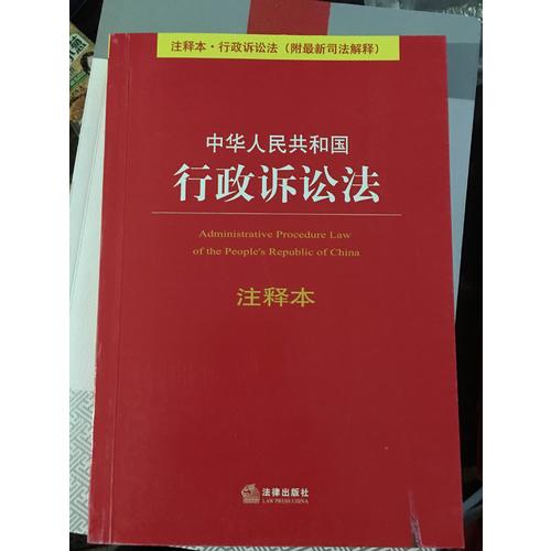 中华人民共和国行政诉讼法注释本（附近期司法解释）