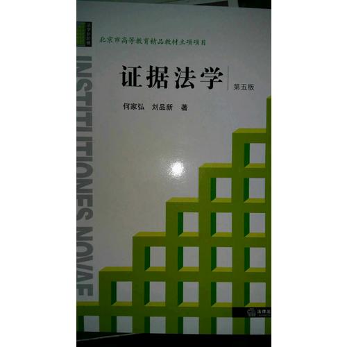 证据法学（第五版）