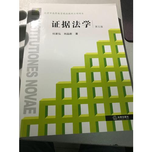 证据法学（第五版）
