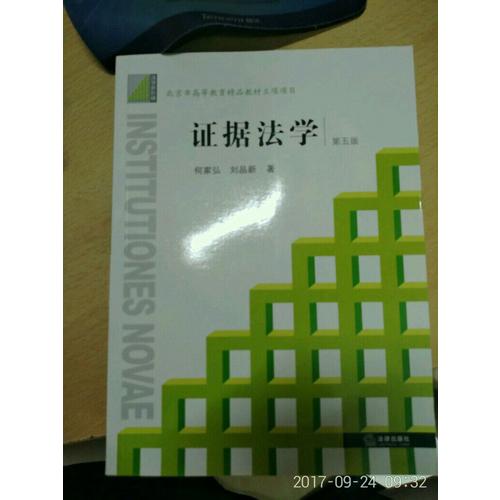 证据法学（第五版）