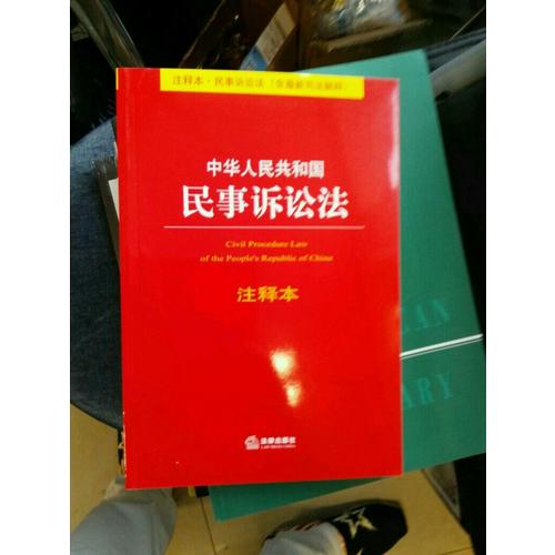 中华人民共和国民事诉讼法注释本（含近期司法解释）