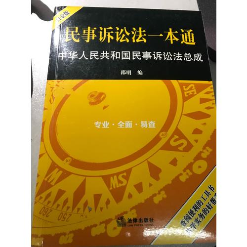 民事诉讼法一本通：中华人民共和国民事诉讼法总成（白金版）
