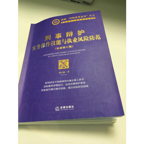 刑事辩护实务操作技能与执业风险防范（2014修订版）