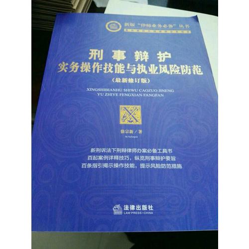 刑事辩护实务操作技能与执业风险防范（2014修订版）