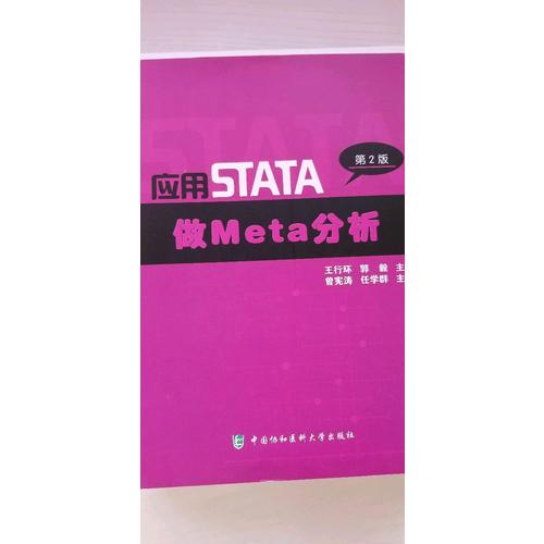 应用STATA做Meta分析