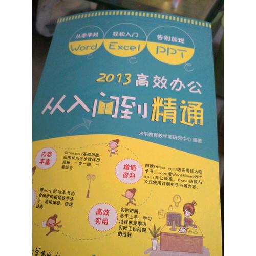 Word/Excel/PPT 高效办公从入门到精通 office基础进阶学习