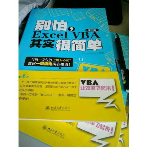 别怕，Excel VBA其实很简单（第2版）