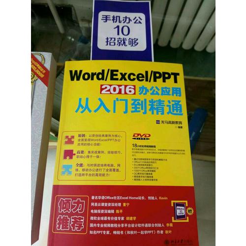 Word/Excel/PPT 2016办公应用从入门到精通
