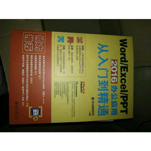 Word/Excel/PPT 2016办公应用从入门到精通