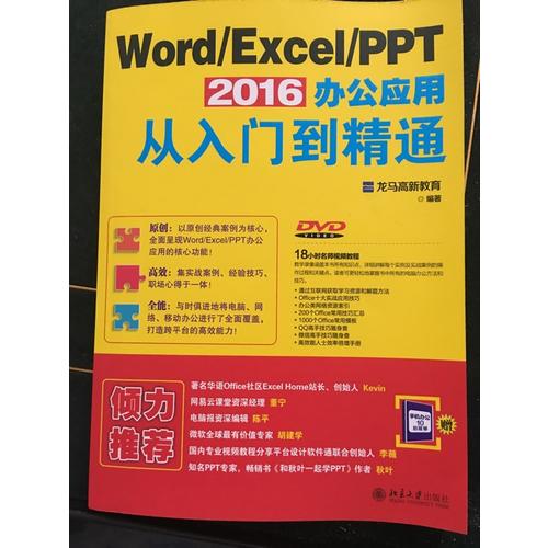 Word/Excel/PPT 2016办公应用从入门到精通
