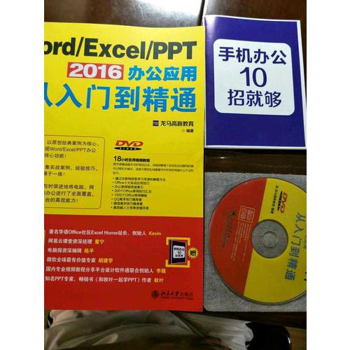 Word/Excel/PPT 2016办公应用从入门到精通