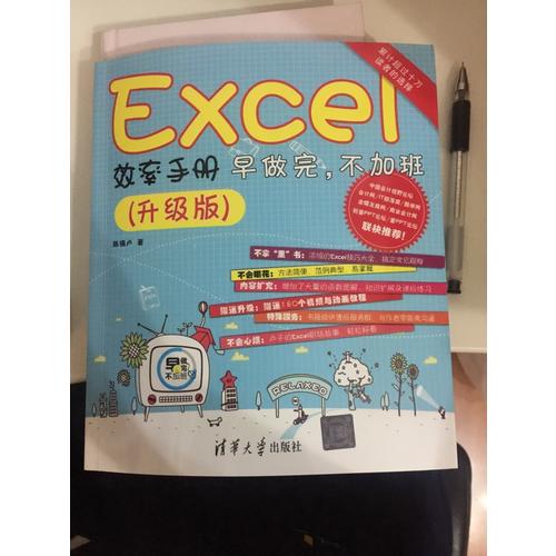 Excel效率手册·早做完，不加班(升级版)