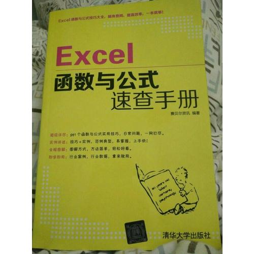 Excel函数与公式速查手册