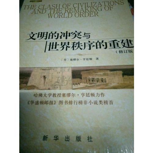 文明的冲突与世界秩序的重建（修订版）