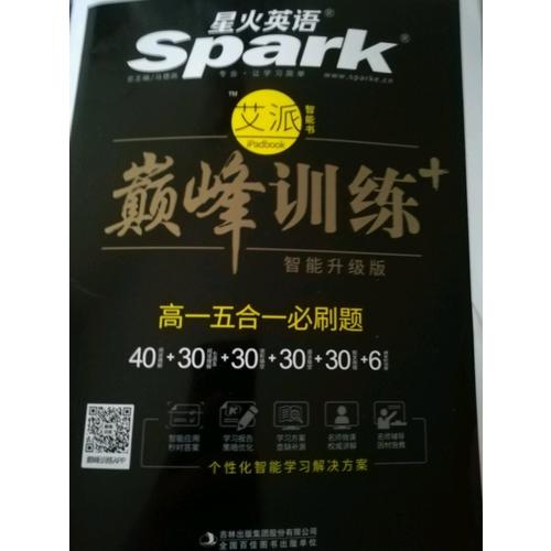 高一五合一必刷题 巅峰训练 星火英语艾派智能书系列 2018全新上市