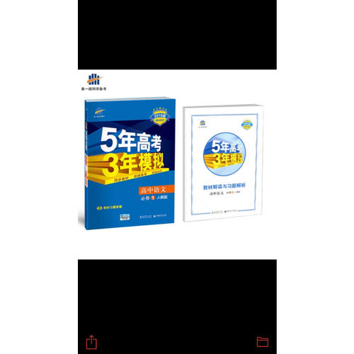 高中语文 必修1 人教版 5年高考3年模拟