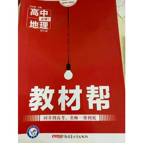 2018教材帮 必修1 地理