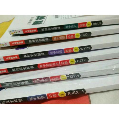 王后雄学案 2018版教材解读 高中语文 必修1 配人教版