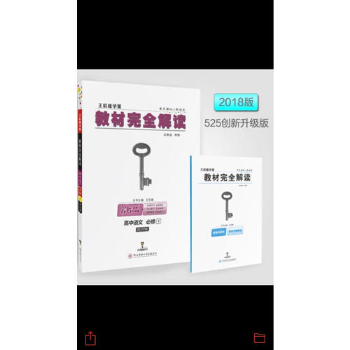 王后雄学案 2018版教材解读 高中语文 必修1 配人教版