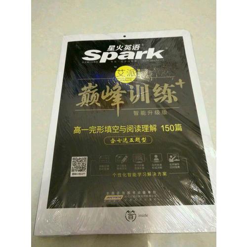  2018 星火英语艾派智能书系列 高一完形填空与阅读理解（含七选五题型）巅峰训练