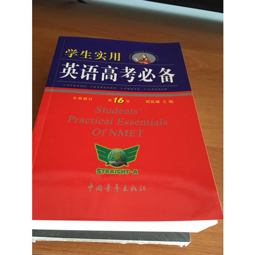 学生实用英语高考必备2017全新修订（第17版）