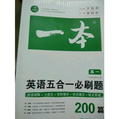 开心教育 一本 英语五合一必刷题高一年级 涵盖阅读理解+七选五+语法填空+短文改错200篇