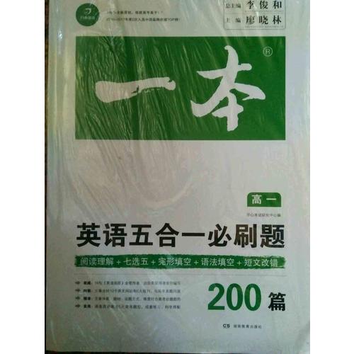 开心教育 一本 英语五合一必刷题高一年级 涵盖阅读理解+七选五+语法填空+短文改错200篇