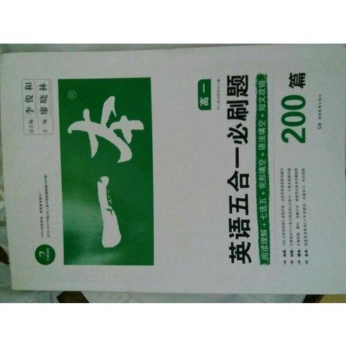 开心教育 一本 英语五合一必刷题高一年级 涵盖阅读理解+七选五+语法填空+短文改错200篇