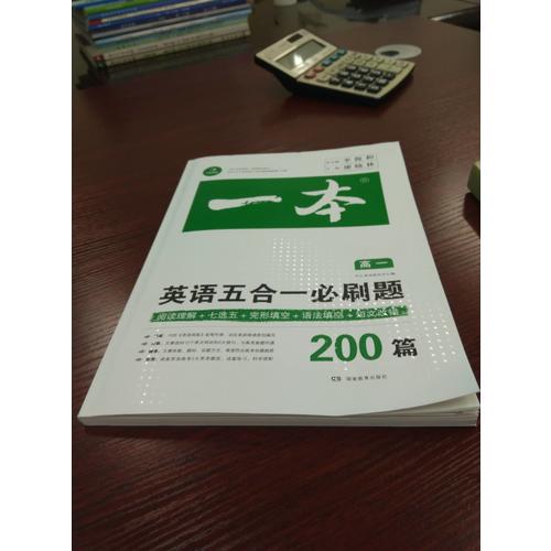 开心教育 一本 英语五合一必刷题高一年级 涵盖阅读理解+七选五+语法填空+短文改错200篇
