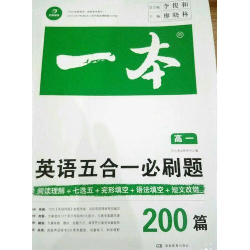 开心教育 一本 英语五合一必刷题高一年级 涵盖阅读理解+七选五+语法填空+短文改错200篇