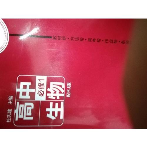 2018教材帮 必修1 生物