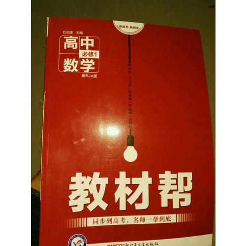2018教材帮 必修1 生物