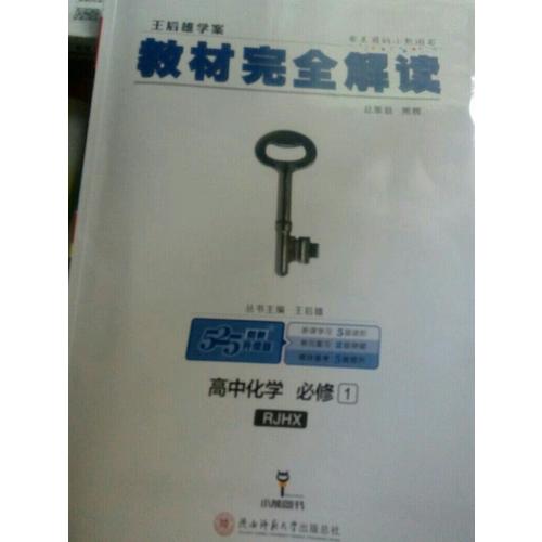 王后雄学案 2018版教材解读 高中化学 必修1