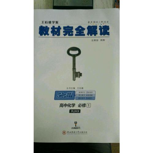 王后雄学案 2018版教材解读 高中化学 必修1