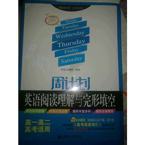 周计划：英语阅读理解与完形填空（高一高二高考适用）五年经典版．第三版
