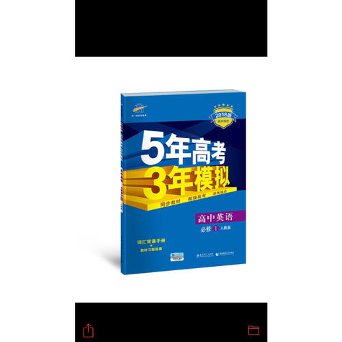 高中英语 必修1 人教版 5年高考3年模拟