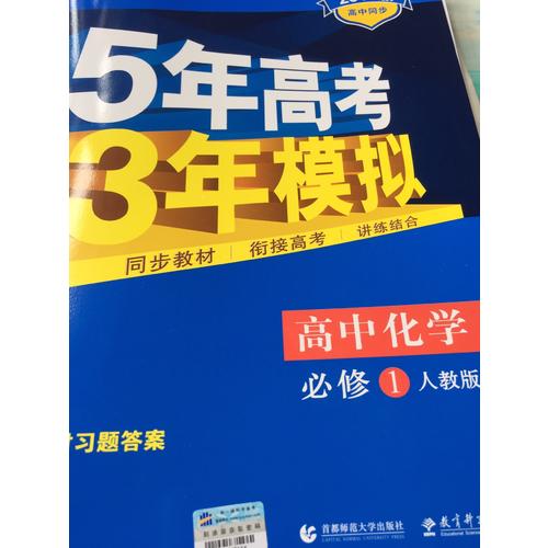 高中化学 必修1 人教版  5年高考3年模拟