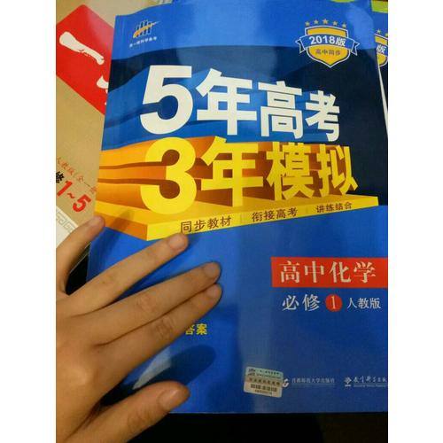 高中化学 必修1 人教版  5年高考3年模拟
